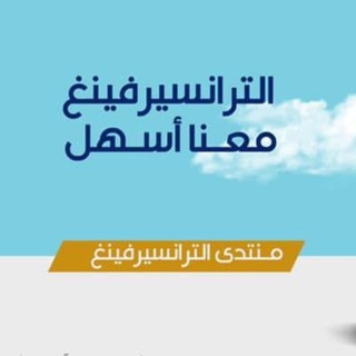 Telegram profile photo for منتدى الترانسيرفينغ Transurfing forum