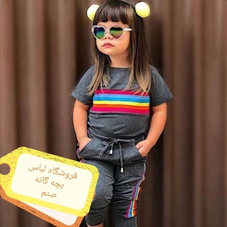 Telegram profile photo for فروشگاه لباس بچه گانه صنم 💞 💞💞