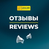 Telegram profile photo for LexLine | Отзывы