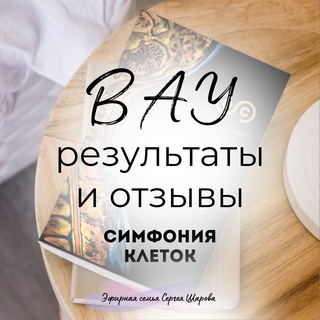 Telegram profile photo for ВАУ результаты и отзывы по Симфонии клеток