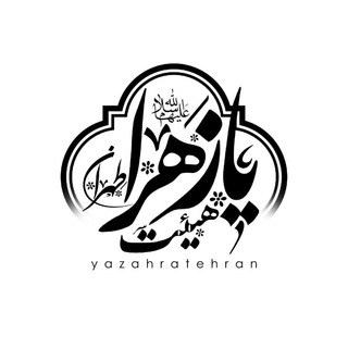 Telegram profile photo for هیئت یازهراء طهران