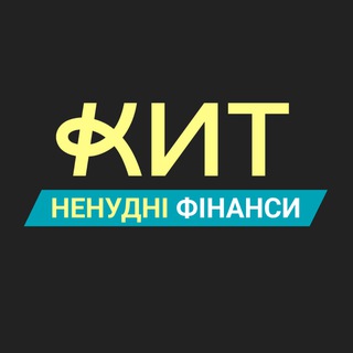 Telegram profile photo for Ненудні фінанси з КИТ