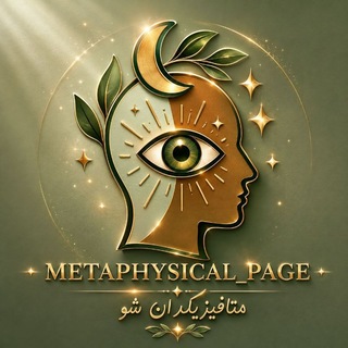 Telegram profile photo for • متافیزیکدان شو 🪄