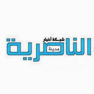 Telegram profile photo for شبكة أخبار الناصرية