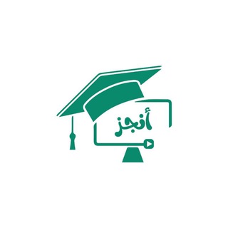 Telegram profile photo for منصة أنجز التعليمية