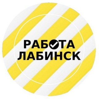 Telegram profile photo for Работа Лабинск