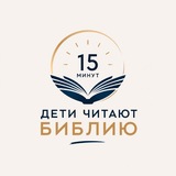 Telegram profile photo for Дети читают Библию