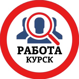 Telegram profile photo for РАБОТА В КУРСКЕ