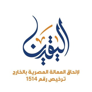 Telegram profile photo for وظائف شركة اليقين لإلحاق العمالة المصرية بالخارج ترخيص رقم 1514 شركات