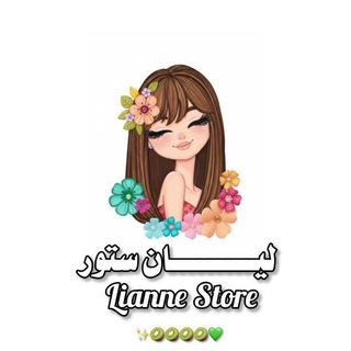 Telegram profile photo for ليان ستور 💆🏻♀️💅💄