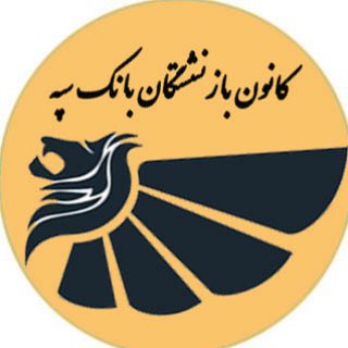 Telegram profile photo for کانون بازنشستگان کل بانک سپه
