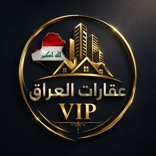 Telegram profile photo for عقارات العراق VIP
