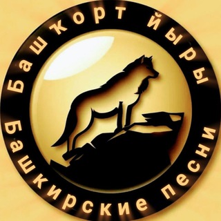 Telegram profile photo for Башкирские песни/Башҡорт йыры🔈🔉🔊
