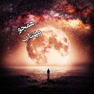 Telegram profile photo for همچو مهتاب