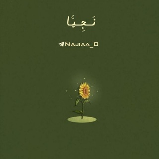 Telegram profile photo for نَــجِــیࣰّـا|ⁿᵃʲᶦᵃ