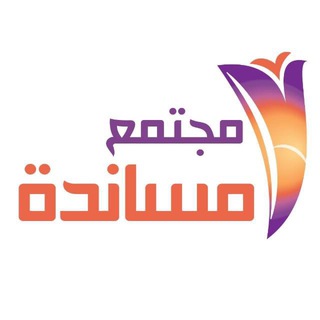 Telegram group profile photo for مجتمع مساندة التطوعي