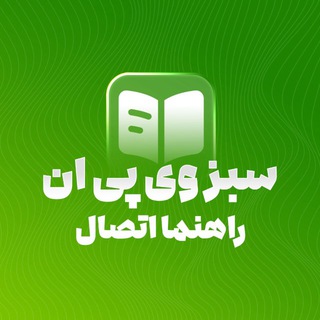 Telegram profile photo for راهنما سَبز وی پی اِن 📚
