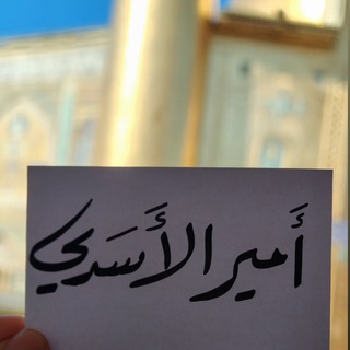 Telegram profile photo for أمير الأسدي
