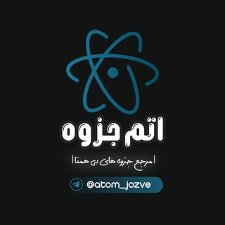 Telegram profile photo for اتم جزوه| کتاب و جزوه کنکوری