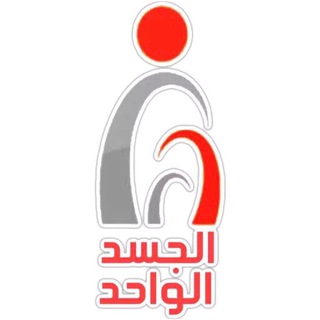 Telegram profile photo for الجسد الواحد