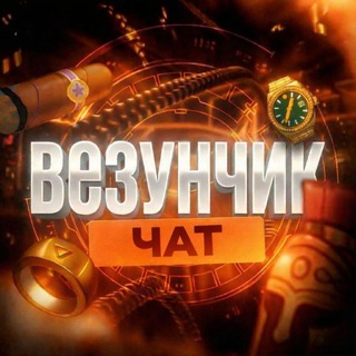Telegram group profile photo for Чат Везунчика