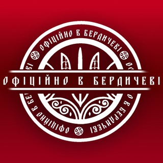 Telegram profile photo for Офіційно в Бердичеві | Бердичів