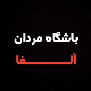 Telegram profile photo for باشگاه مردان آلفا