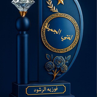 Telegram profile photo for لغتي الجميلة للصف الرابع الابتدائي🕊للمعلمة/ فوزيه الرشود
