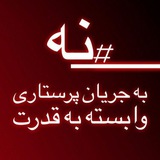 Telegram profile photo for کمپین نه به پرستاران وابسته به قدرت