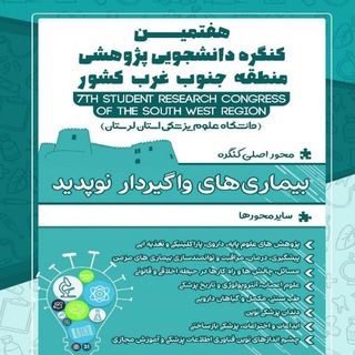 Telegram profile photo for هفتمین کنگره دانشجویی پژوهشی جنوب غرب کشور