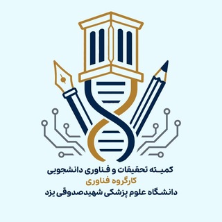 Telegram profile photo for کارگروه فناوری دانشگاه علوم پزشکی شهید صدوقی یزد