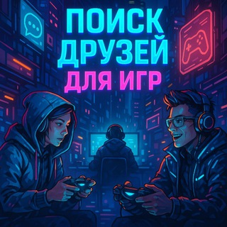Telegram group profile photo for ДРУЗЬЯ ДЛЯ ИГР
