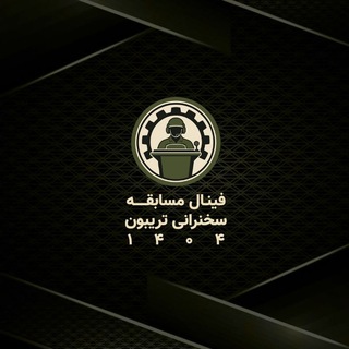 Telegram profile photo for محتوای فینال تریبون ۱۴۰۴