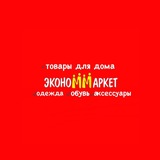 Telegram profile photo for ЭконоМаркет🛍️