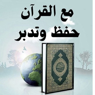 Telegram profile photo for مع القرآن حفظ وتدبر