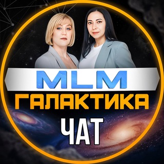 Telegram group profile photo for Чат МЛМ ГАЛАКТИКА