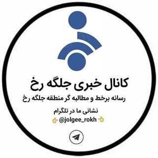 Telegram profile photo for کانال خبری جلگه رخ