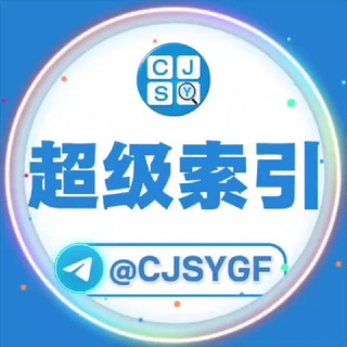 Telegram profile photo for 超级索引电报最强搜索引擎