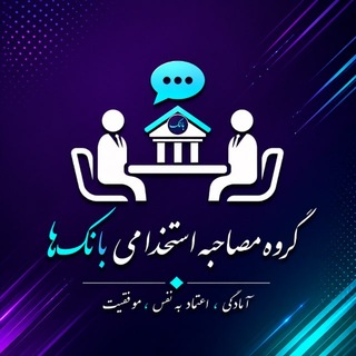 Telegram profile photo for مصاحبه استخدامی(بانک)
