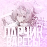 Telegram profile photo for Ларчик Варесы 🍧