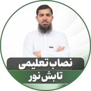 Telegram profile photo for نصاب تعلیمی | تابش نور