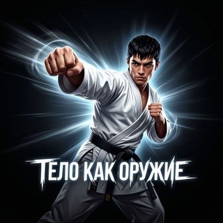 Telegram profile photo for Тело как оружие