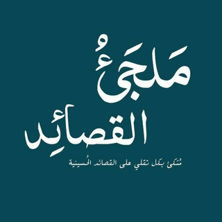Telegram profile photo for مَلجَئُ القصائِد