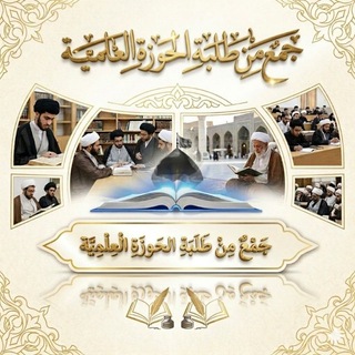 Telegram profile photo for جمْعٌ منْ طلبةِ الحوزةِ العلمية✨