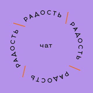 Telegram group profile photo for Радость Chat
