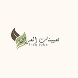 Telegram profile photo for تعيينات العراق