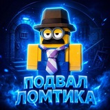 Telegram profile photo for ПОДВАЛ Ломтика