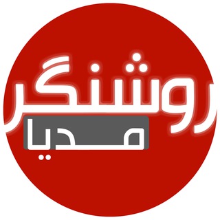 Telegram profile photo for روشنگر مدیا
