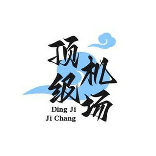 Telegram profile photo for 顶级机场|解锁gpt|解锁流媒体|解锁奈飞|迪士尼