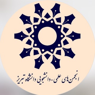 Telegram profile photo for انجمن های علمی دانشجویی دانشگاه تبریز